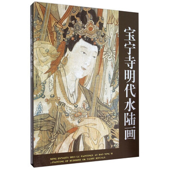 宝宁寺明代水陆画人物画像佛说造像量度经明代宫廷画师绘画绘画国画赏析精装书籍文物出版 摘要书评试读 京东图书