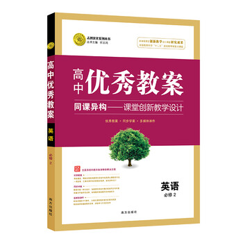 高中优秀教案必修2英语rj 人教版 高中同步高一教师用书英语志鸿优化 任志鸿 摘要书评试读 京东图书