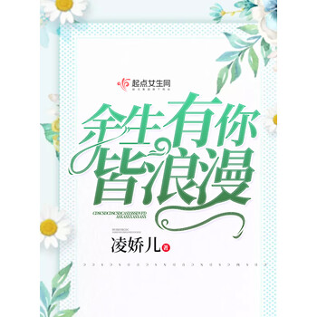 余生有你皆浪漫 凌娇儿 电子书下载 在线阅读 内容简介 评论 京东电子书频道
