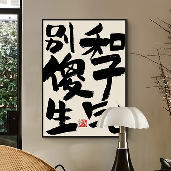 梵琼别和傻子生气挂画创意书法装饰画客厅餐馆包间卧室桌面摆台墙壁画