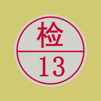 袖然xiuran检字标签现货红色合格证贴纸检验不干胶贴纸圆形数字编号