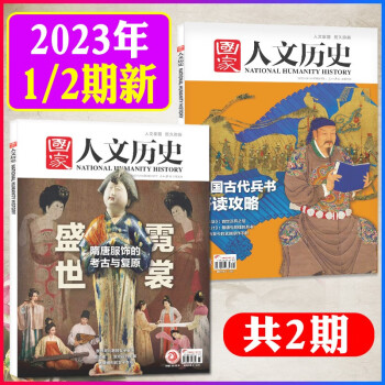 国家人文历史杂志2023年单月上下2本打包价格走势及评价