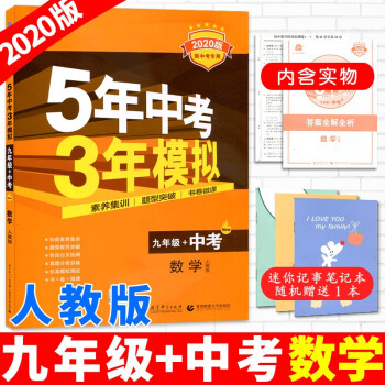 五年中考三年模拟九年级 中考2020曲一线教材同步讲解练习题中学教材全