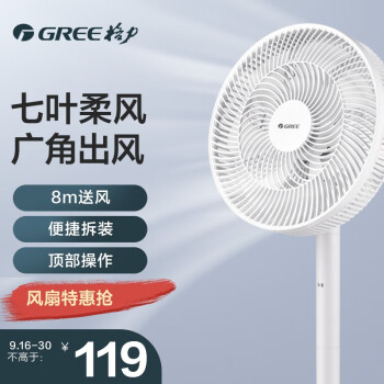 格力（GREE）7叶柔和大风量电风扇/家用低噪落地扇/新品电扇台扇/高颜值节能风扇 （FS-3015h7）