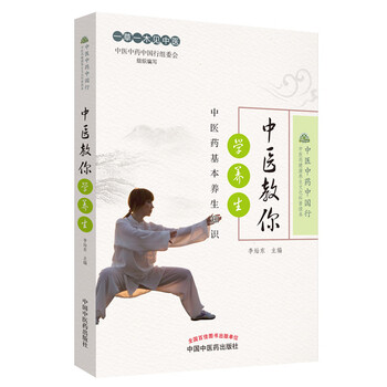中医教你学养生——中医药基本养生知识