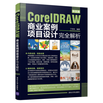 中文版CorelDRAW商业案例项目设计完全解析