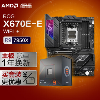 玩家国度【主板CPU套装】ROG STRIX X670E-E GAMING WIFI主板+AMD 锐龙9 7950X CPU 主板+CPU套装