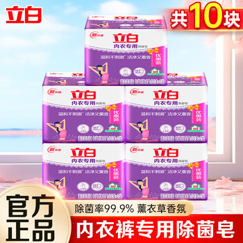 立白 家用内衣除菌皂洁净去渍 101g*10块