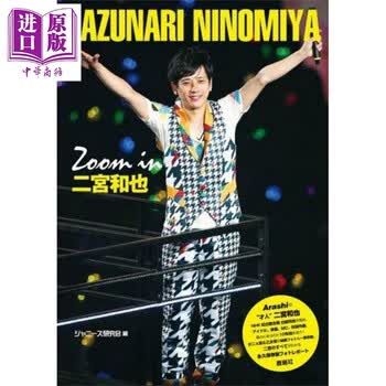 聚焦二宫和也日文原版zoom In 二宮和也 摘要书评试读 京东图书
