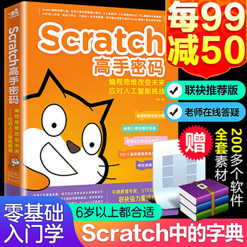 《scratch少儿趣味编程入门到精通教程书高手密码进阶从真好玩课件轻松动手玩转2.0 3.0教材课程》【摘要 书评 试读】- 京东图书