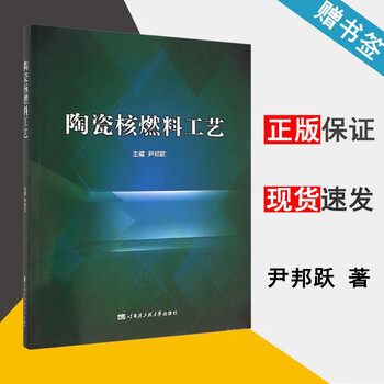 陶瓷核燃料工艺 尹邦跃 哈尔滨工程大学出版社