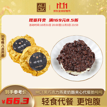 AUOKMCT功能代餐黑巧克力网红脆吨吨夹心燕麦奶酪烘焙零食2个/190g