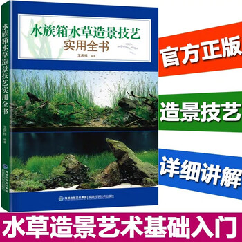 水族箱水草造景技艺实用全书生活养花书籍水草造景艺术基础入门鱼缸造景书籍养水草的族馆装饰书籍 摘要书评试读 京东图书 水族箱水草造景技艺实用全书生活养花书籍水草造景艺术基础入门鱼缸造景书籍养水草的族馆装饰书籍 摘要书评试读 京东图书