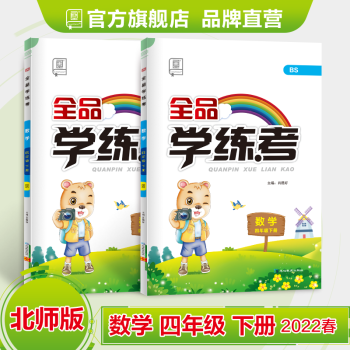 全品学练考 数学 四年级下册 北师大版BS 4下同步练习册 单元检 小学课后作业  2022春 数学