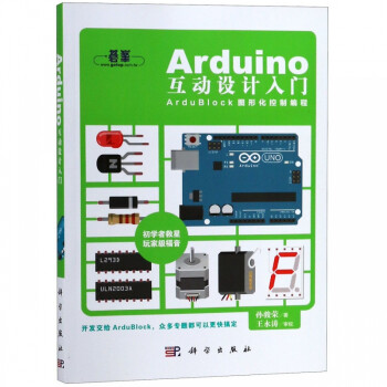 Arduino互动设计入门 Ardublock图形化控制编程 孙骏荣 摘要书评试读 京东图书