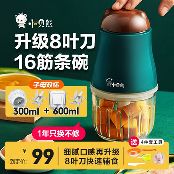 小贝熊（xiaobeixiong） 辅食机婴儿宝宝打泥神器多功能电搅拌料理机迷你肉果泥辅食工具 8叶刀头 -子母款300+600ml