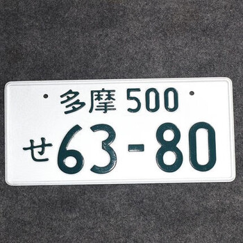 jdm车牌头文字d群马车牌ae86藤原拓海jdm日本改装汽车铝合金装饰牌照
