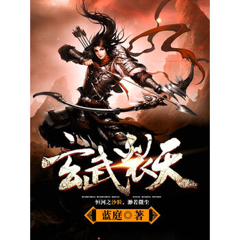 玄武裂天 蓝庭 电子书下载 在线阅读 内容简介 评论 京东电子书频道