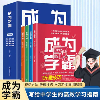 成为学霸-晓套装（全4册）记忆方法+时间管理+听课技巧+学习习惯智慧50招正版