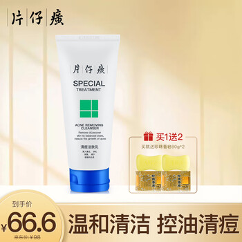 片仔癀清痘洁肤乳：畅销不减，价格稳定