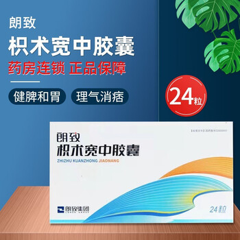 原双人牌朗致枳术宽中胶囊24粒健脾和胃理气消痞用于胃痞(脾虚气滞)症