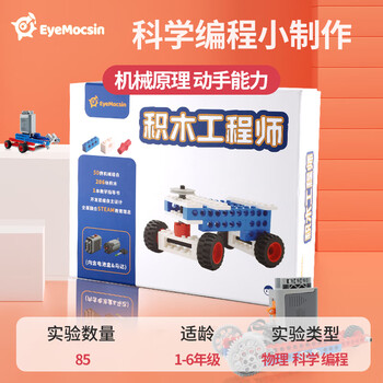 眼魔师（eyemocsin）儿童电动积木拼装玩具STEM教育编程机器人拼插玩具生日礼物