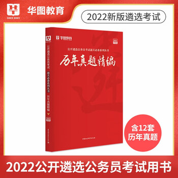 华图2022年公开遴选公务员考试历年真题精编中央地方遴选公务