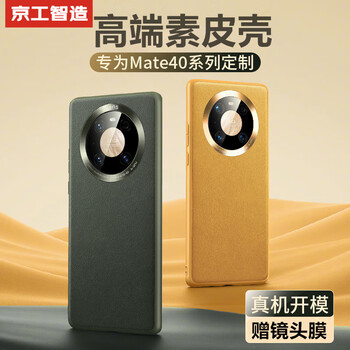 京工智造【精选真素皮】适用华为mate40pro手机壳40保护套全包防摔超薄软边素皮轻奢男款简约女 Mate40/40E【暗夜黑】贈水凝膜+镜头膜