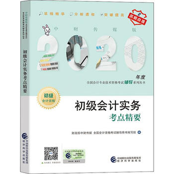 初级会计实务考点精要 2020
