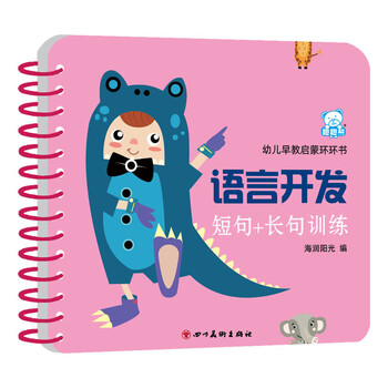 幼儿早教启蒙环环书语言开发(短句+长句训练) 9787541060090