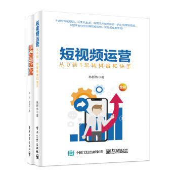 短视频运营 从入门到精通：短视频运营+抖音运营（套装共2册）(博文视点出品)