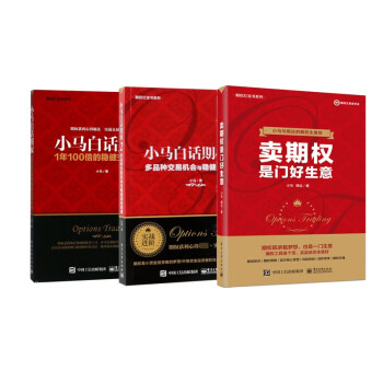 小马白话期权1&2+卖期权是门好生意/期权红宝书系列	 全3册