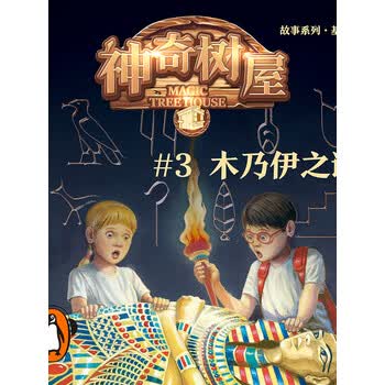 神奇树屋故事系列第1辑3木乃伊之谜有声书中英双语