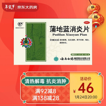 云南白药蒲地蓝消炎片0.3g*24片*4板清热解毒抗炎消肿疖肿咽炎扁桃腺炎