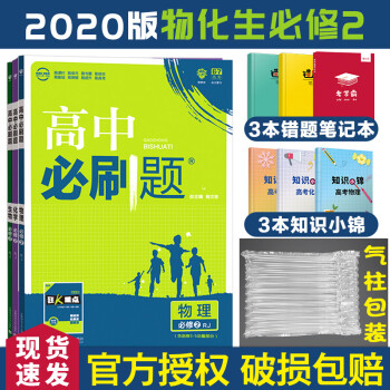 高中必刷题物化生必修2人教版rj2020新版理科3本高一下学期练习册必刷题