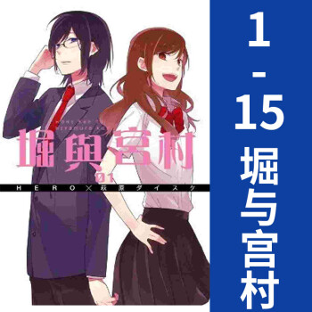 现货 中图台版 漫画堀与宫村 1 15 Hero 萩原ダイスケ台版漫画书繁体中文版青文出版社 摘要书评试读 京东图书