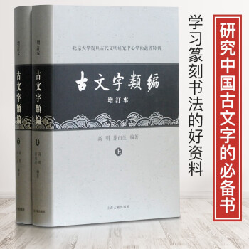 新书--北京大学震旦古代文明研究中心学术丛书特刊 ：古文字类编(增订本)共9787532550128