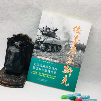 绞杀库尔斯克/二战经典战役系列丛书·图文版