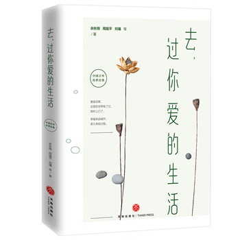 去,过你爱的生活