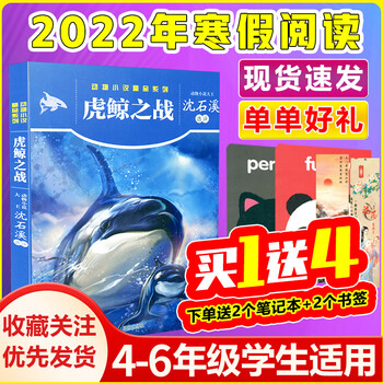 虎鲸之战22年寒假小学生建议阅读书目4 6年级学校推荐书小学生4四5五6六年级寒假假期推荐书课外书名著书儿童故事阅读书 摘要书评试读 京东图书