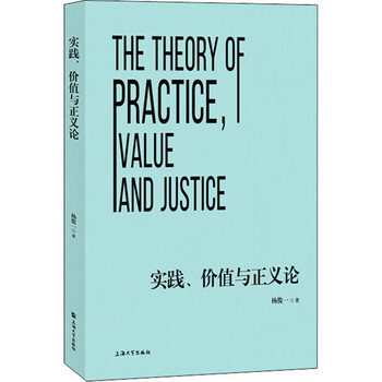 实践、价值与正义论 图书