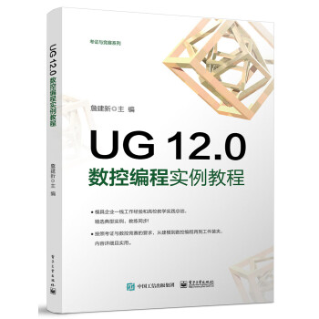 UG 12.0数控编程实例教程