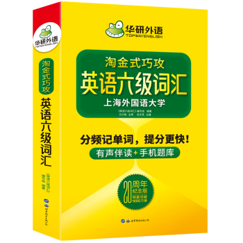 年英语六级词汇 英语六级词汇编写组 摘要书评试读 京东图书