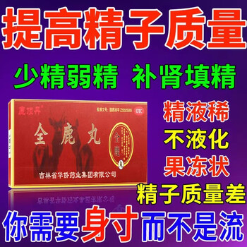 全鹿丸男性补肾提高精子质量腰疼肾虚肾亏体虚乏力阳痿早泄壮阳男科