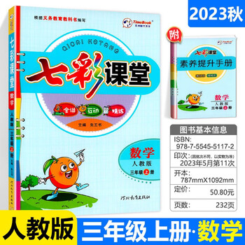 2023秋七彩课堂三年级数学上册人教版小学教材全解课堂笔记课前预习