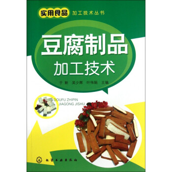 豆腐制品加工技术/实用食品加工技术丛书