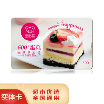 五色养【礼券】蜜格格节日送礼蛋糕卡购物储值卡全国通用员工生日蛋糕券 300