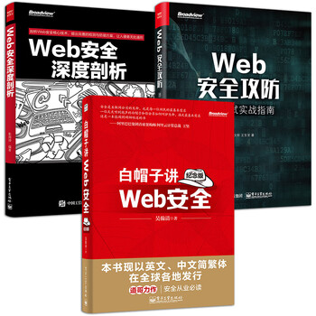 Web安全攻防 渗透测试实战指南+Web安全深度剖析+白帽子讲Web安全 黑客攻防技术教程黑帽子白