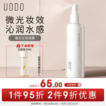 优沃朵（UODO）微光定妆喷雾120ml 水润服帖持久定妆 偏干肤质或光感妆效