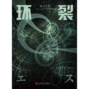 贞子之环 环裂 日 铃木光司 电子书下载 在线阅读 内容简介 评论 京东电子书频道 贞子之环 环裂 日 铃木光司 电子书下载 在线阅读 内容简介 评论 京东电子书频道